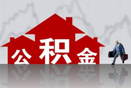 广州离职公积金提取
