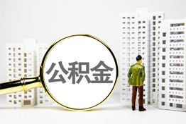 广州在职公积金提取