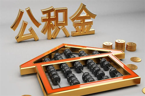 广州公积金提取