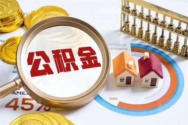 广州公积金提取代办