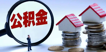 广州广州在职公积金代办公司