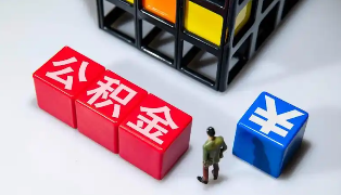 广州广州公积金提取代办公司